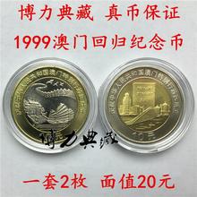 硬币一套2枚面值共20元 .超值品种 1999年澳门回归纪念币.面值10元