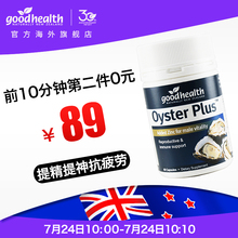 好健康goodhealth新西兰进口牡蛎精华生蚝精胶囊锌片成人男性保健