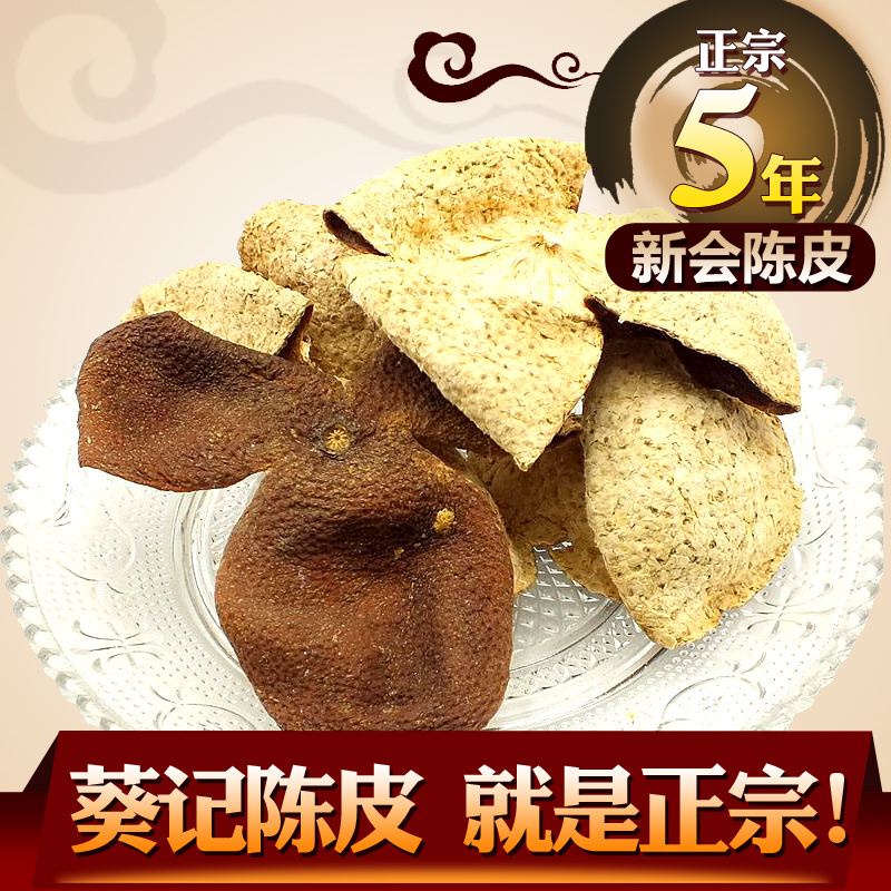 【正宗新会陈皮】 5年新会陈皮 老陈皮大红皮 满2包邮 葵记正品