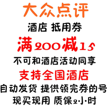 支持全国 自动发货 满200减15 大众点评酒店 优惠券 抵用券 美团
