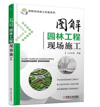 园林绿化工程施工员培训教材 园林基础设施工程建设施工 图解园林工程现场施工 园林工程施工技术 园林工程施工书籍 正版现货