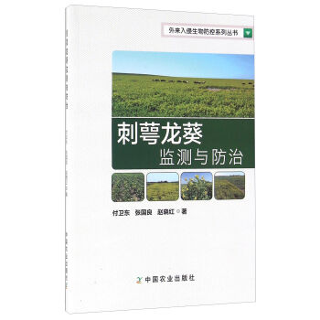 刺萼龙葵监测与防治 tj9787109215962 付卫东,张国良,赵晓红  原