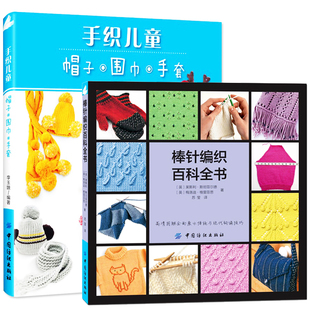 正版包邮 手织儿童帽子围巾手套 棒针编织百科全书全2册 花样毛衣图案
