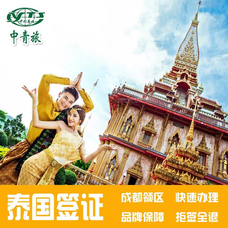 正品打折成都领区泰国签证代办5-7个工作日加