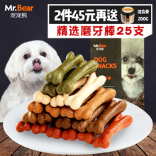 宠宠熊 狗狗磨牙棒幼犬泰迪狗洁齿咬胶棒骨头狗零食25支 Mr.Bear