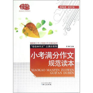 ch现货 /北京日报出版社(原同心出版社)正版促销 小考满分作文规范