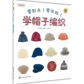 推荐最新钩帽子教程 钩帽子视频教程信息资料