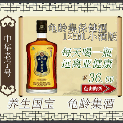 山西广誉远龟龄集保健酒125ml小酒版