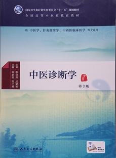 卫生部十二五规划教材/中医诊断学(二版/本科中医类/共用 等 陈家旭