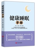 中国言实出版社 健康睡眠手册