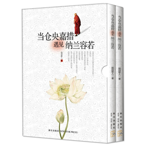 当仓央嘉措遇见纳兰容若2册