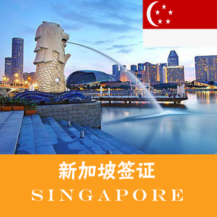尽游天下 新加坡个人旅游探亲商务签证 北京领