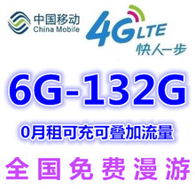 包邮 中国移动4G上网卡手机流量卡全国4g流量资费卡0月租永久续费