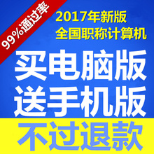 2017全国专业技术人员职称计算机应用能力考试宝典模块真题库软件