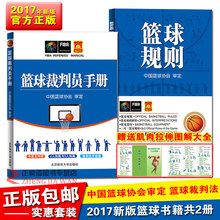 中国篮球协会审定 篮球裁判员手册 篮球裁判法 北京体育 篮球规则图解裁判书 正版现货 篮球规则 2017新版篮球书籍共2册 赠拉页