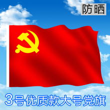 另有纳米党旗有售 三号128 党旗 192cm 中国共产党党旗 3号优质款