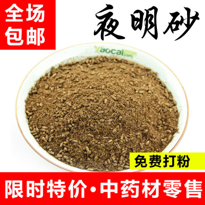 【药膳房】夜明砂500g包邮 天鼠屎 蝙蝠类 盐老鼠屎散装中药材