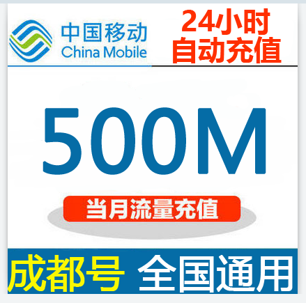 四川成都移动500M流量充值省内本地包无限叠