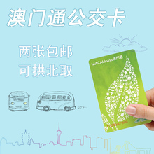 两张 自由行购物便利店通用 包邮 便捷长期有效 澳门通公交巴士卡