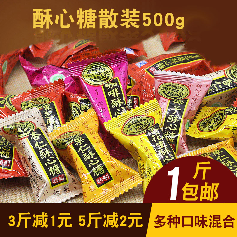 包邮 徐福记散装酥心糖500g 酥糖婚庆结婚喜糖年货多种口味可混装