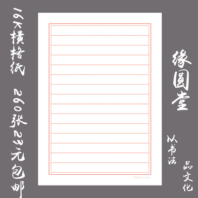 缘圆堂硬笔钢笔书法专用练习纸基础练习用纸16k横行信纸260张包邮