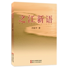 合格党员推荐 用书 政治学习书籍 真正做一个忠诚干净担当 之江新语 学系列讲话 学党章党规 出版社直营