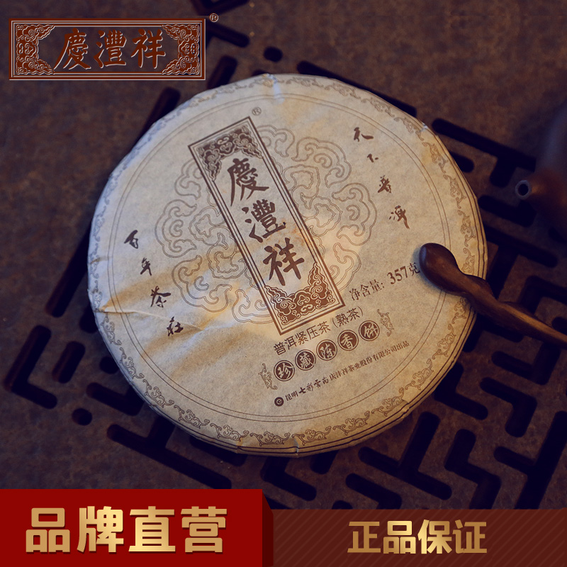 庆沣祥 三年珍藏陈香饼（熟） 庆丰祥普洱茶熟茶饼 七彩云南