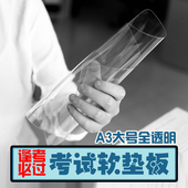 全透明软垫板 学生大号书写垫板白色垫板透明防滑垫板 考试垫板A3