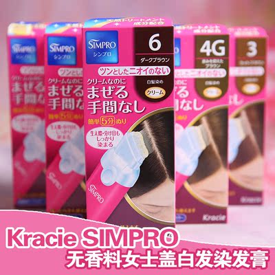 日本直送嘉娜宝kracie simpro白发专用植物染发膏染发剂一洗黑