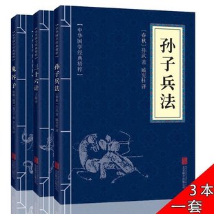 8】正版包邮 孙子兵法 三十六计 鬼谷子(全三册)原版原著 中国古典