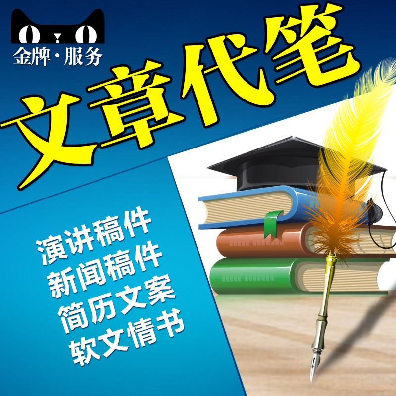 代写文章读后感演讲稿新闻稿工作总结小说软文