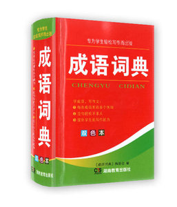 成语词典(双色本) 实用成语词典 湖南教育出版