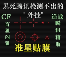 游戏准星贴膜CF狙击透明准星贴纸盲狙闪狙逆战瞬狙屏幕贴手机贴