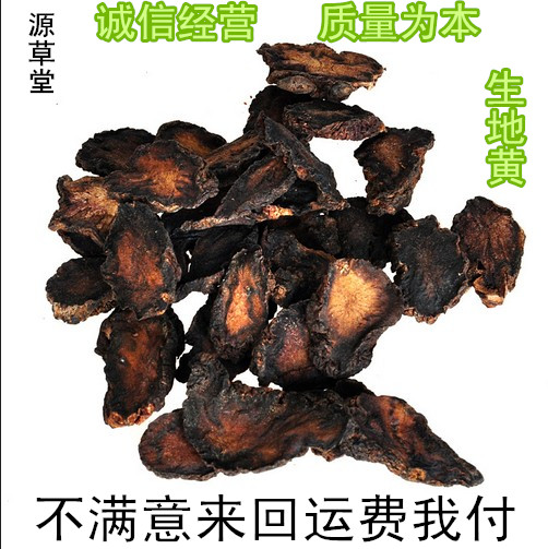 中药材批发生地黄怀生地河南生地500克一级货 保证正品另有熟地黄