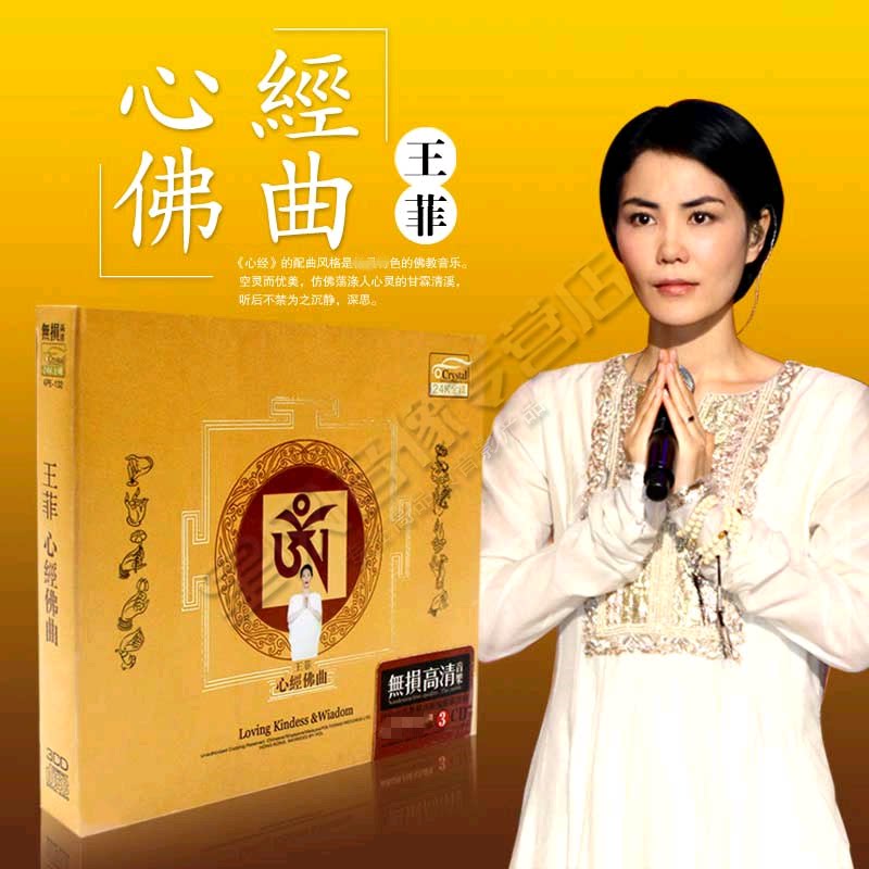 佛乐cd 王菲心经禅音金刚经佛教音乐全新正版音乐车载cd光盘碟片