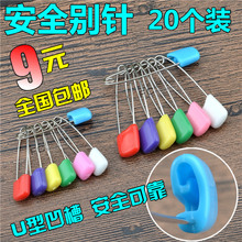 包邮 20个装 不锈钢保险别针 大小号儿童卡通 U型扣 宝宝安全别针
