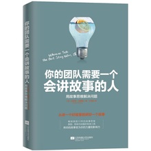用故事思维解决问题 所谓互联网时代不过是比谁更会讲故事讲得好 人赢得一切 正版书籍 团队需要一个会讲故事 当当网