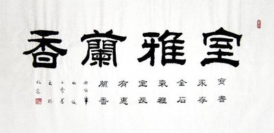 【画艺佳.字画】c14457王寿善隶书书法《室雅兰香(四尺)