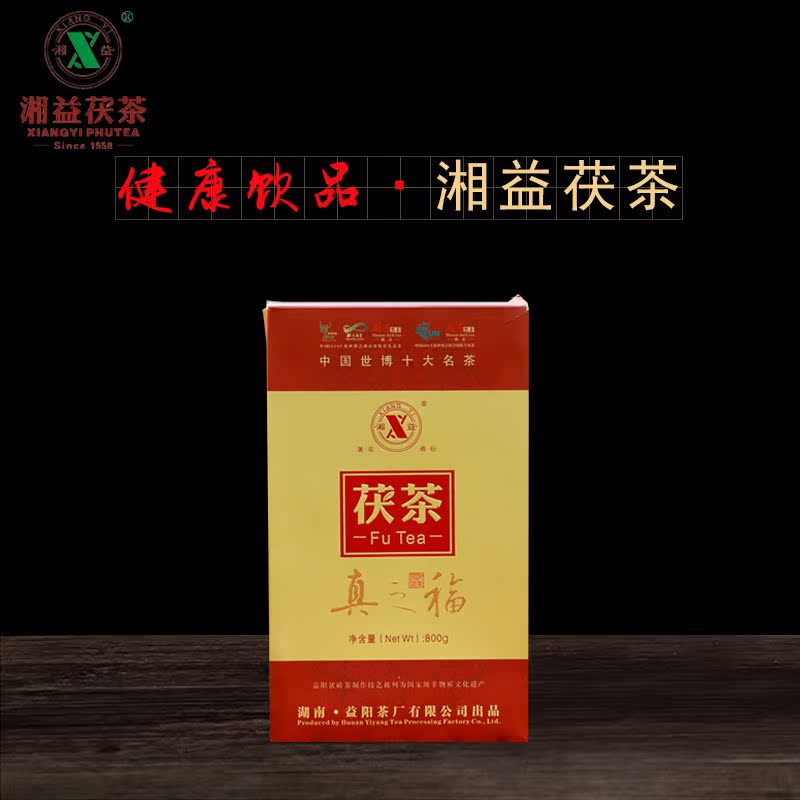 湘益真之福茯茶800g 湖南安化黑茶 金花茯砖茶 手筑黑砖 益阳茶厂