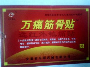 正品包邮安徽东明万痛筋骨贴1盒8贴远红外镇痛贴筋骨疼痛万通筋骨