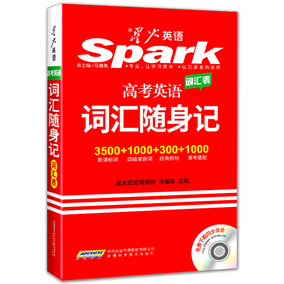 2016星火英语·高考英语词汇随身记新课标词