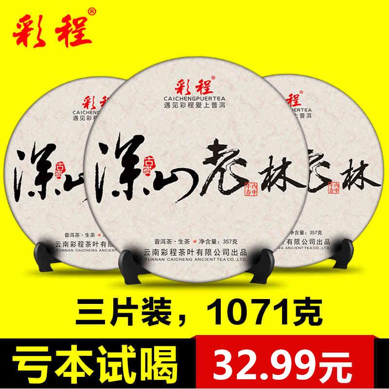 彩程茶叶普洱茶生茶云南古树茶2016年春茶深山老林357g*3七子饼茶