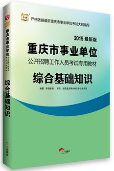 淘宝网推荐: 华图2015重庆市事业单位 综合基础