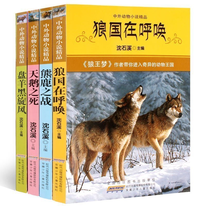 《沈石溪动物小说》 全4册