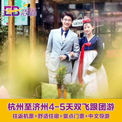 [2015爆款]杭州直飞济州 精致跟团游 4至5天往