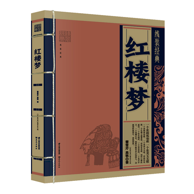 线装经典:红楼梦仿古国学书籍复古青少年儿童中国古典四大名著原著原