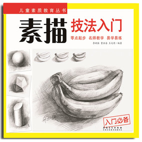 素描技法入门 儿童创意素描教程少儿素描画技法 6-8-9-12岁初级素描画