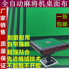 推荐最新自动麻将机台布 全自动麻将机台布信