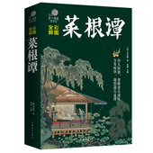 洪应明中华书局 中华文化鉴赏赏析 人生哲学智慧书 书籍 畅销国学经典 菜根谭 原版原著文白对照版 彩图版 任选三本38元