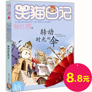 官方正版笑猫日记转动时光的伞 杨红樱系列书